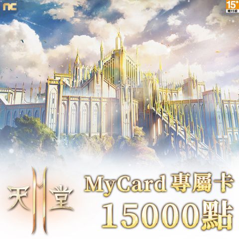 MyCard 天堂2M專屬卡15000點