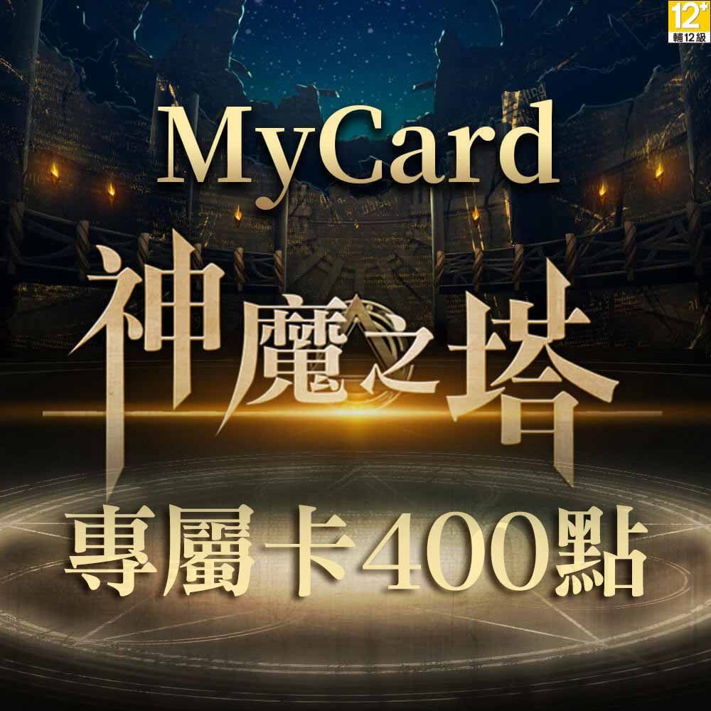 MyCard MyCard 神魔之塔專屬卡400點