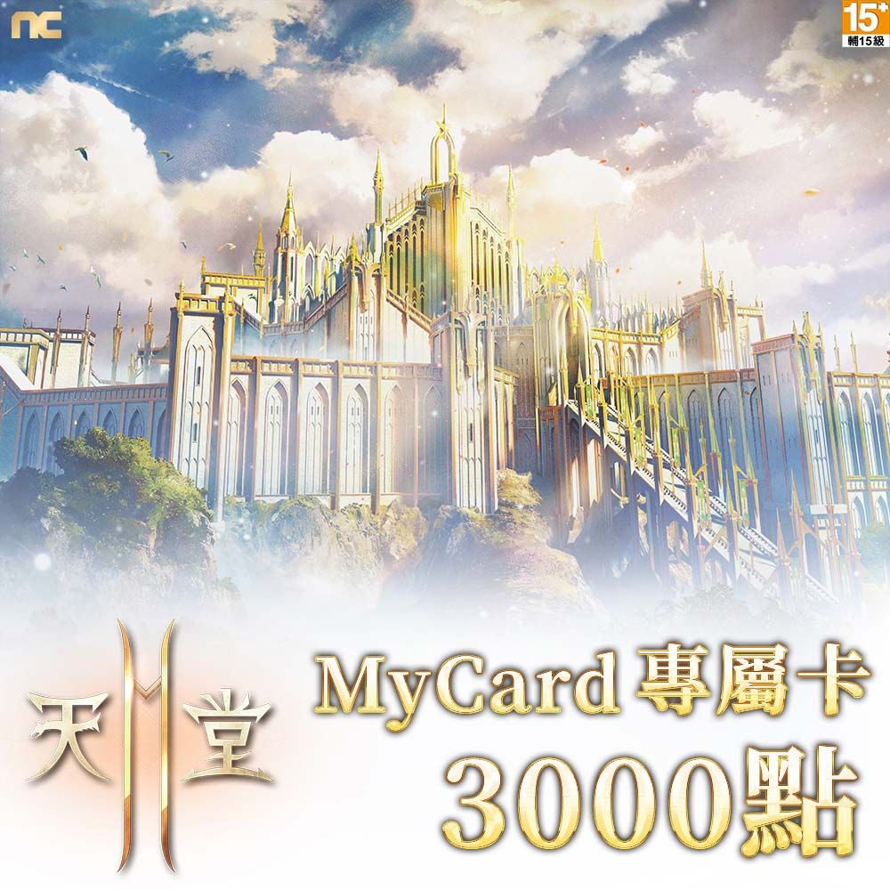 MyCard  天堂2M專屬卡3000點