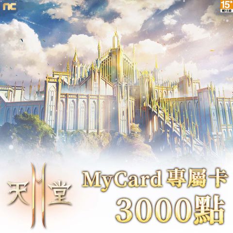 MyCard 天堂2M專屬卡3000點