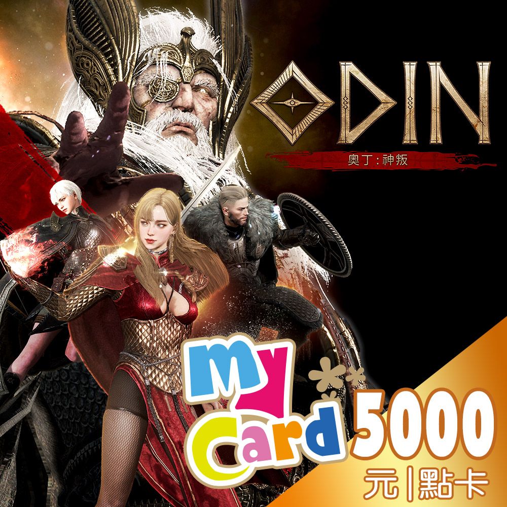 MyCard  5000點 奧丁神叛