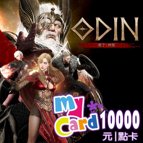 MyCard 10000點 奧丁：神叛