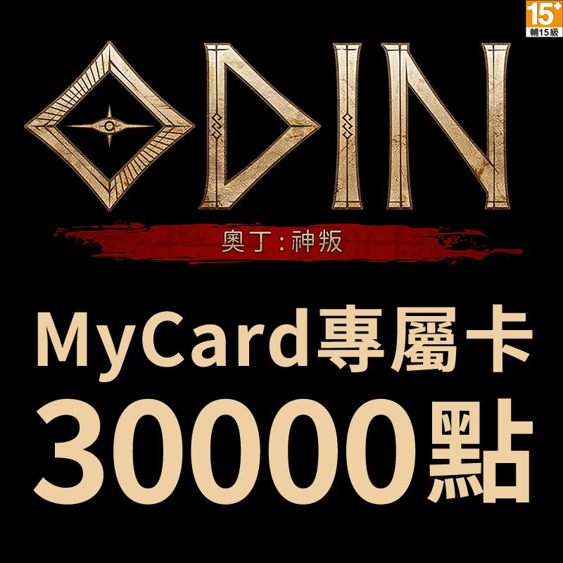 MyCard  30000點專屬卡 奧丁神叛