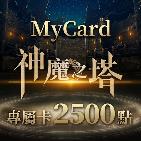 MyCard 神魔之塔專屬卡2500點