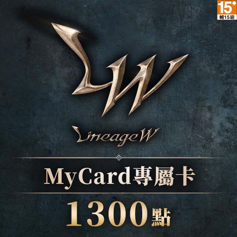MyCard 1300點 天堂W專屬卡