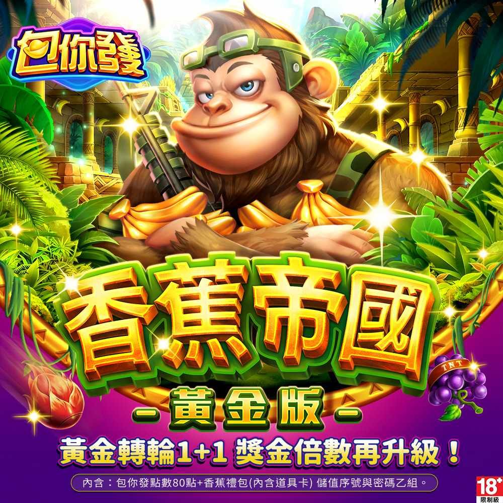  包你發-香蕉帝國黃金版
