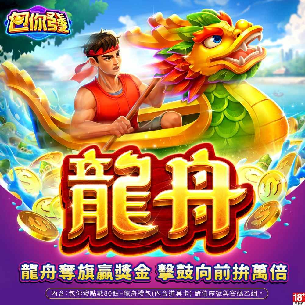  包你發-龍舟