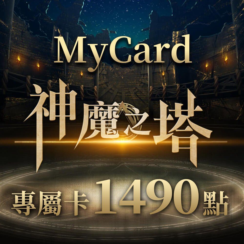  MyCard 神魔之塔專屬卡1490點