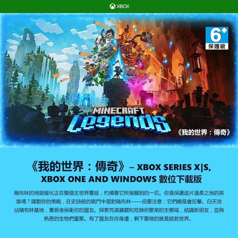 Xbox 《我的世界傳奇》 Series X|S 版