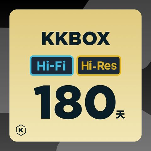 KKBOX Hi-Fi / Hi-Res 儲值序號180天