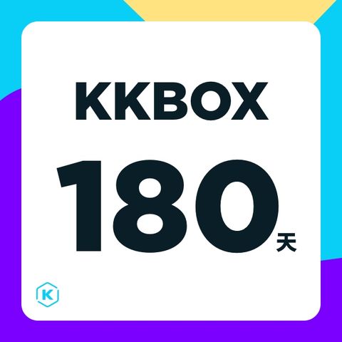 KKBOX 180天儲值序號