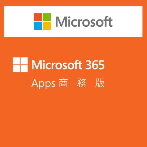 Microsoft 365 Apps 商務版訂閱服務(一年期)