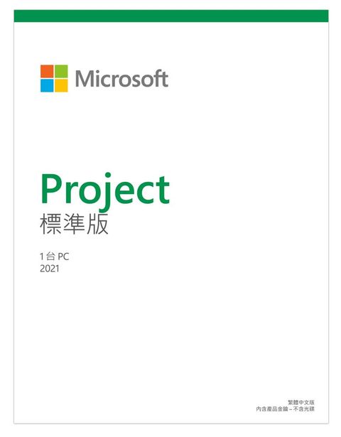 Microsoft 微軟 Project STD 2021 標準中文下載版