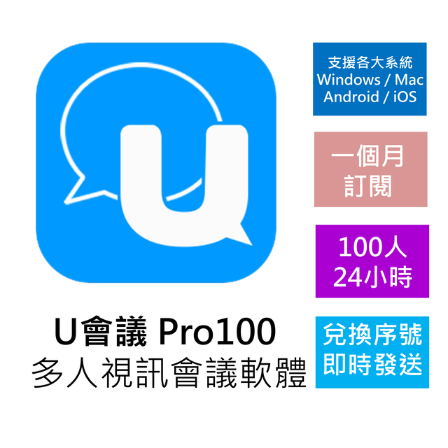 Cyberlink 訊連科技 U會議 Pro100 一個月訂閱 [下載版]