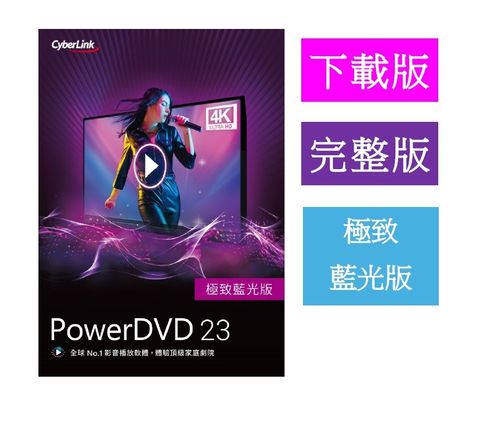 Cyberlink 訊連科技 PowerDVD 2023 極致版 [下載版]