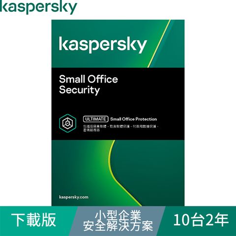 卡巴斯基 小型企業安全解決方案 / 10台2年(下載版)