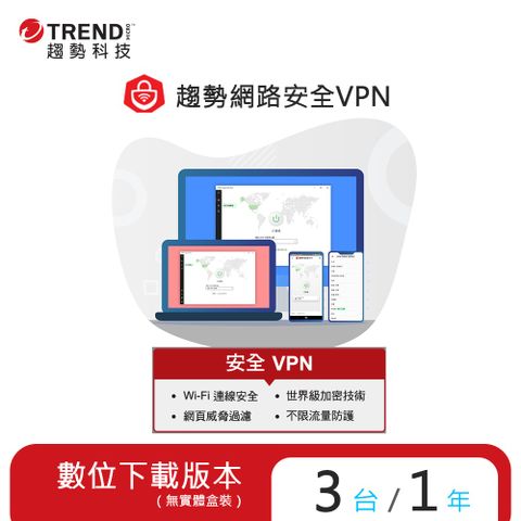 PC-cillin 趨勢 智慧安全VPN 一年三台防護版(ESD)