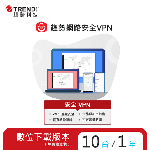 PC-cillin 趨勢 智慧安全VPN 一年十台防護版(ESD)