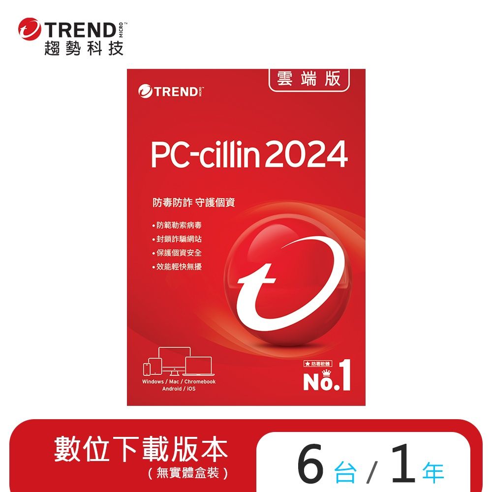 PC-cillin 趨勢  雲端版 一年六台防護版(ESD)