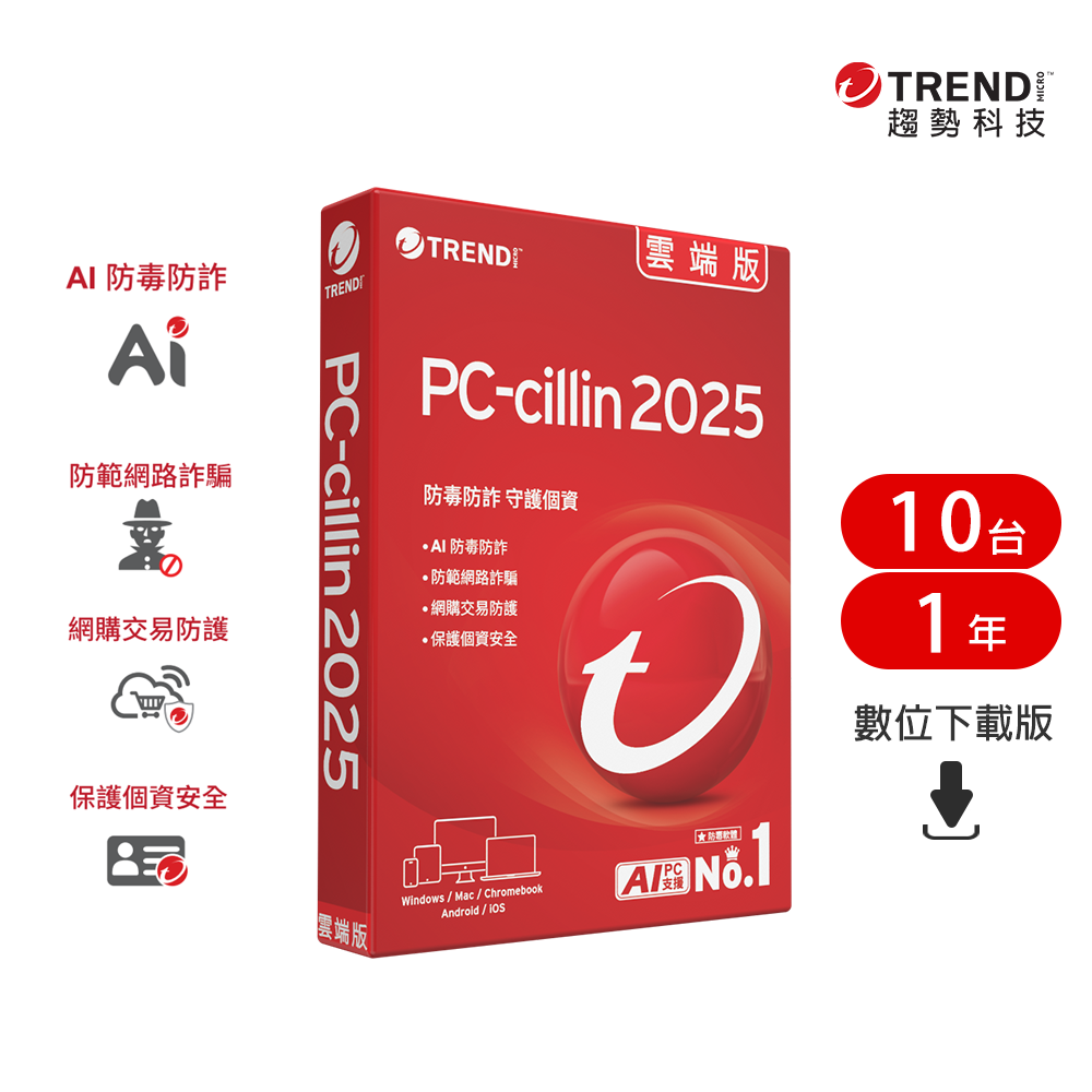 PC-cillin 趨勢  雲端版 一年十台防護版(ESD)