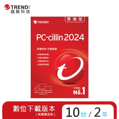 PC-cillin 雲端版 二年十台防護版(ESD)