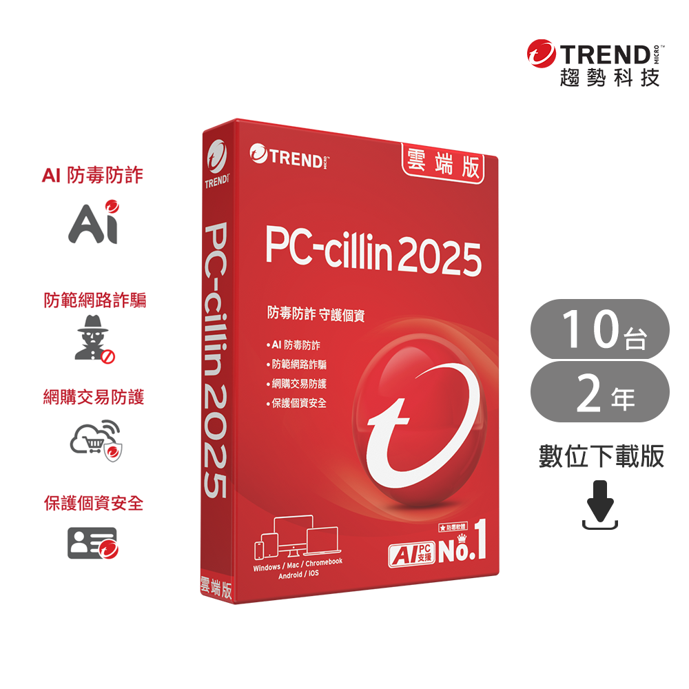 PC-cillin 趨勢  雲端版 二年十台防護版(ESD)
