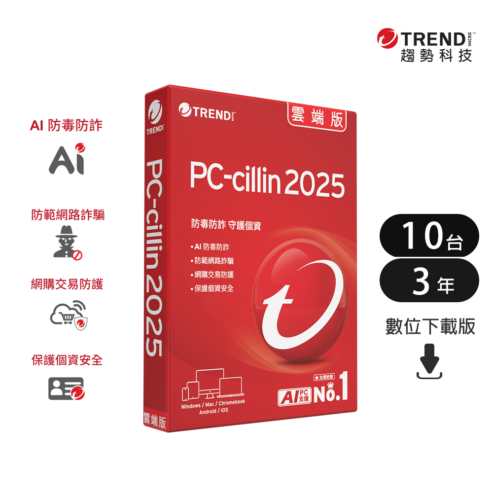 PC-cillin 趨勢  雲端版 三年十台防護版(ESD)