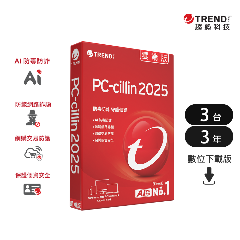 PC-cillin 趨勢  雲端版 三年三台防護版(ESD)
