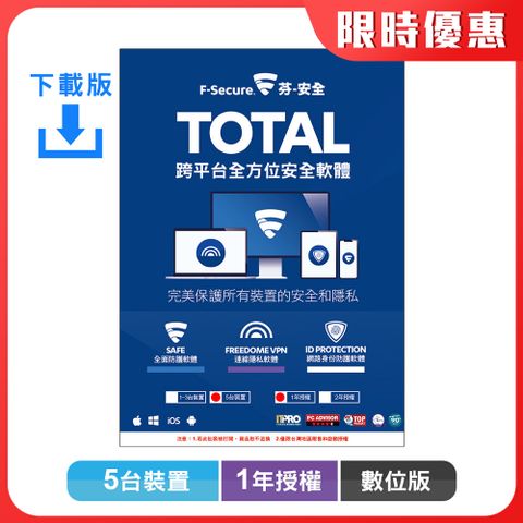 F-Secure 芬-安全 TOTAL 跨平台全方位安全軟體5台裝置1年授權-數位版