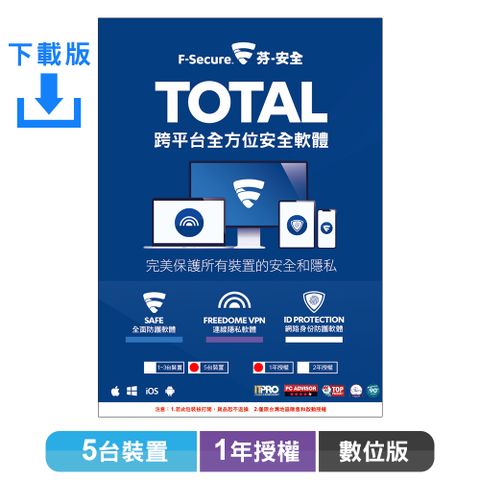 F-Secure 芬-安全 TOTAL 跨平台全方位安全軟體5台裝置1年授權-數位版