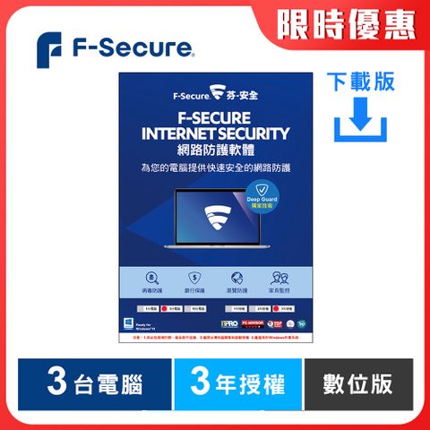 F-Secure 芬-安全 網路防護軟體-3台電腦3年-下載版