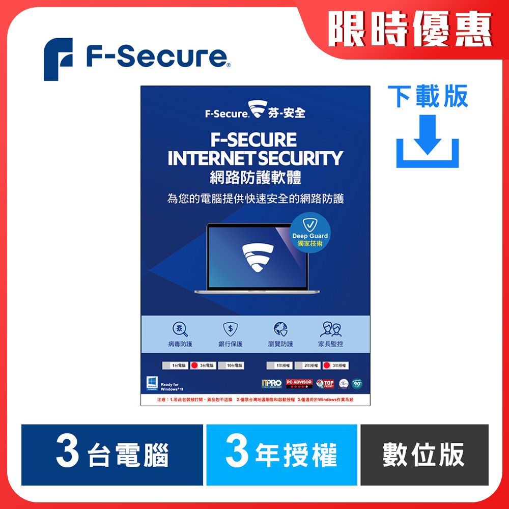 F-Secure 芬-安全  網路防護軟體-3台電腦3年-下載版