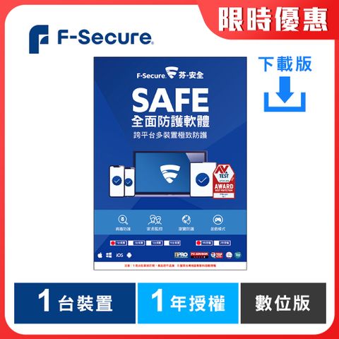 F-Secure SAFE 全面防護軟體-1台1年授權-數位版