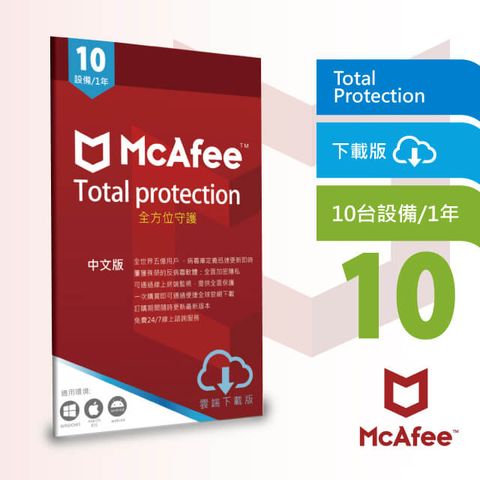 McAfee 邁克菲 全方位守護10台1年Total Protection 中文下載版