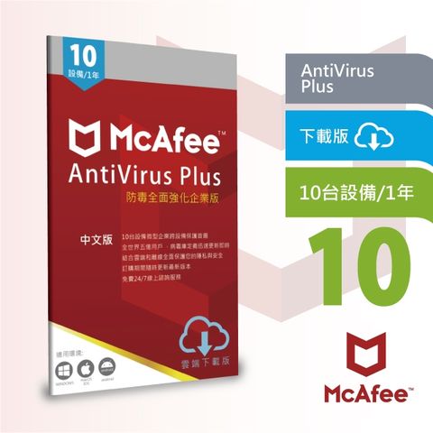 McAfee 邁克菲 防毒強化10台1年 Antivirus Plus 企業家庭中文下載版