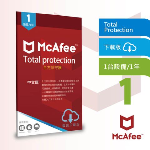 McAfee 全方位守護1台1年Total Protection 中文下載版