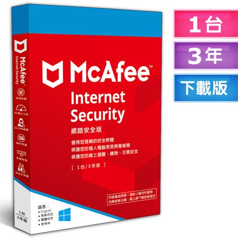 ▼McAfee Internet Security 2023網路安全1台3年 中文下載版