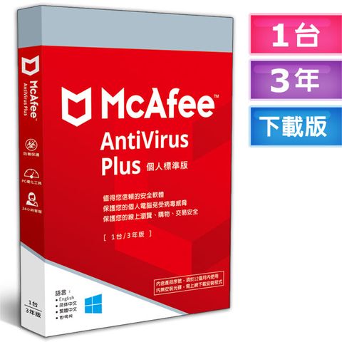 McAfee 邁克菲 AntiVirus Plus 2024 個人標準1台3年 中文下載版