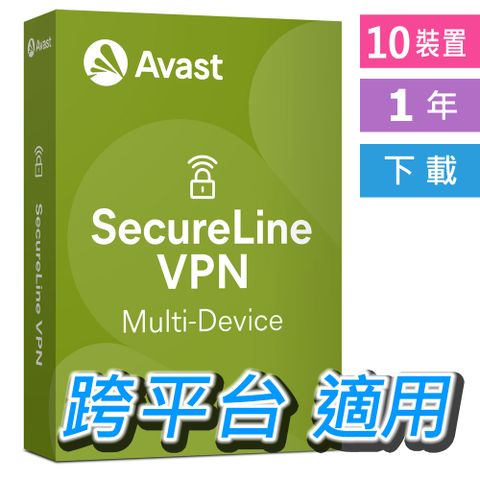 Avast 中文  SecureLine VPN 10裝置 1年 跨平台 下載版