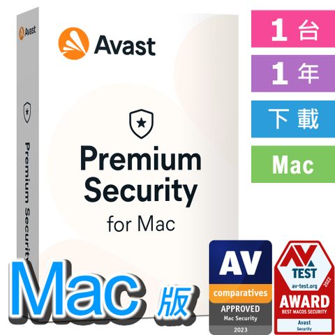 全方位防護 Mac中文 Avast Premium Security for Mac 1台 1年 下載版