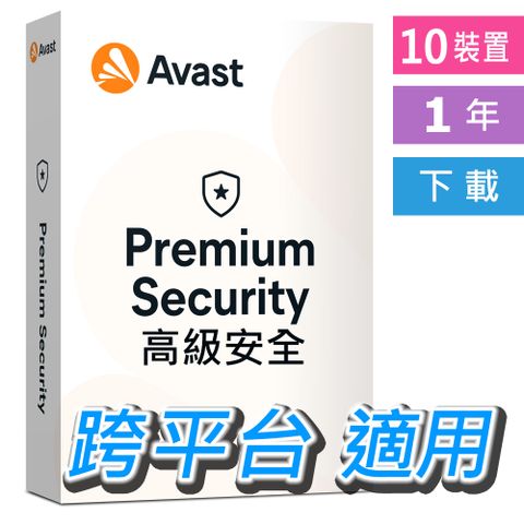 跨平台 10裝置超防護Avast 2023 Premium Security 高級安全 10台 1年 跨平台 下載版 [中文及多國語言]