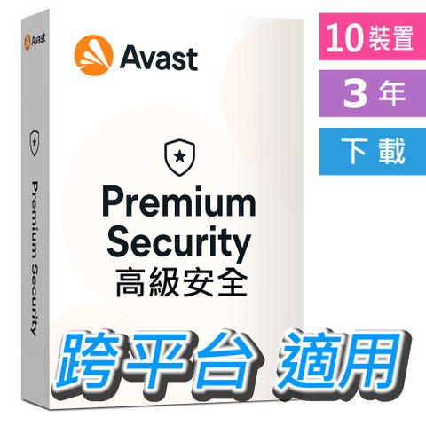 跨平台 10裝置超防護Avast 2023 Premium Security 高級安全 10台 3年 跨平台 下載版 [中文及多國語言]
