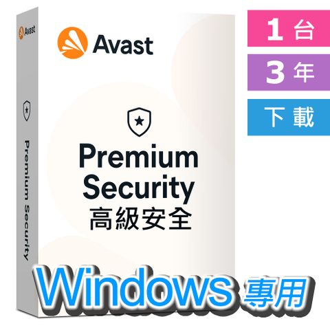 PChome PC 的頂級專業防護Avast 2023 Premium Security 高級安全 1台 3年 下載版 [中文及多國語言]