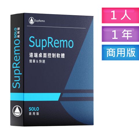 SupRemo 遠端桌面控制軟體-SOLO商用版1台1年