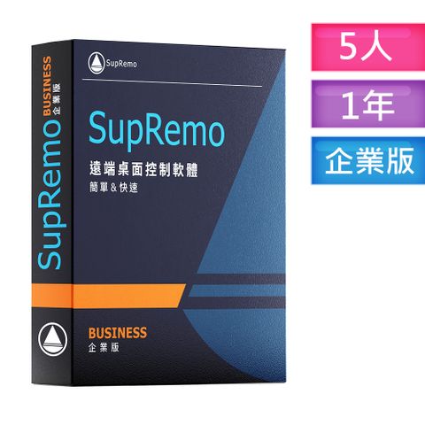 SupRemo 遠端桌面控制軟體-Business企業版5台1年