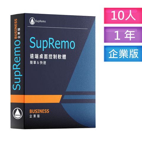 SupRemo 遠端桌面控制軟體-Business企業版10台1年