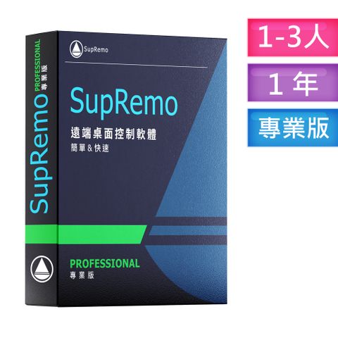 SupRemo 遠端桌面控制軟體-PROFESSIONAL專業版1-3台1年