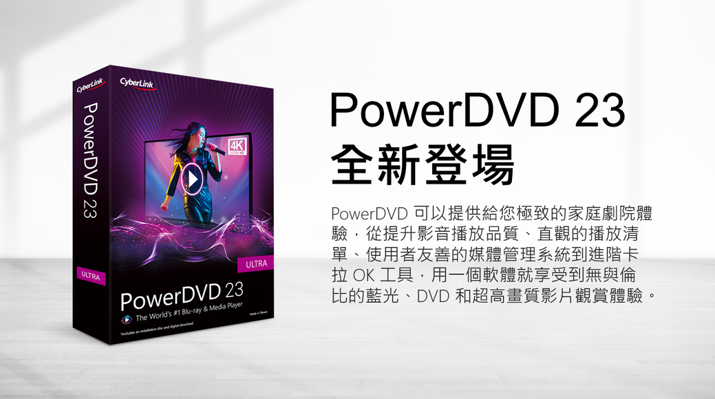 PowerDVD 23CyberLinkULTRA4KULTRAPowerDVD 23全新登場PowerDVD 可以提供給您極致的家庭劇院體驗,從提升影音播放品質、直觀的播放清單、使用者友善的媒體管理系統到進階卡拉 OK 工具,用一個軟體就享受到無與倫比的藍光、DVD 和超高畫質影片觀賞體驗。PowerDVD 23 Worlds #1 Blu-ray & Media Player
