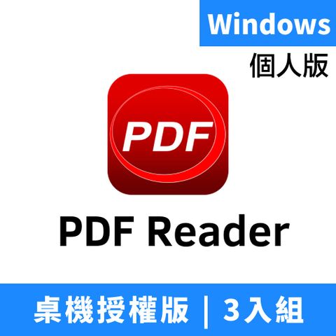 Kdan PDF Reader Windows .exe 桌機授權版 3入組 (該版本只需要一次性購買，即享單機終身制服務)