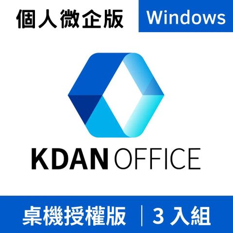 KDAN 凱鈿 Office Windows .exe 買斷版 3入組 (該版本只需要一次性購買即享單機終身制服務)